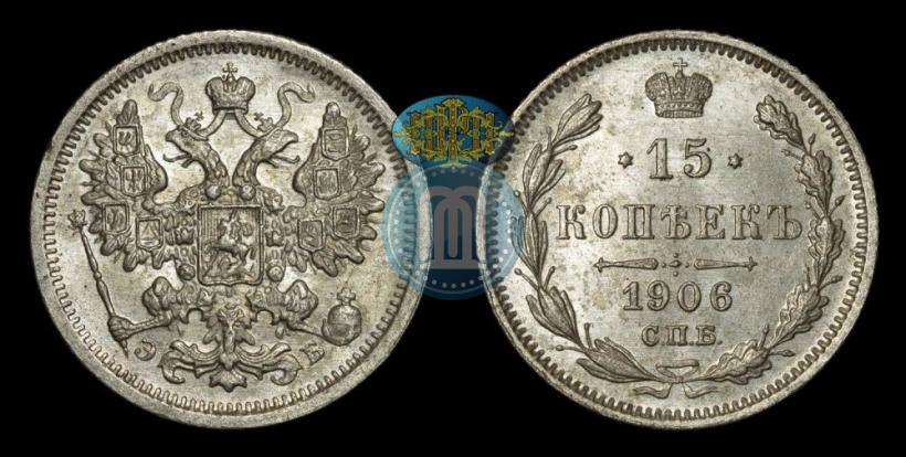 Фото 15 копеек 1906 года СПБ-ЭБ 