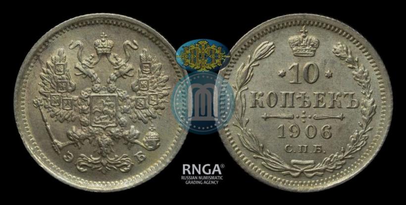 Фото 10 копеек 1906 года СПБ-ЭБ 