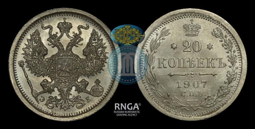 Picture 20 kopecks 1907 year СПБ-ЭБ 