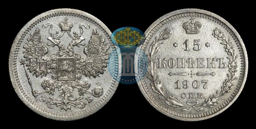 Picture 15 kopecks 1907 year СПБ-ЭБ 