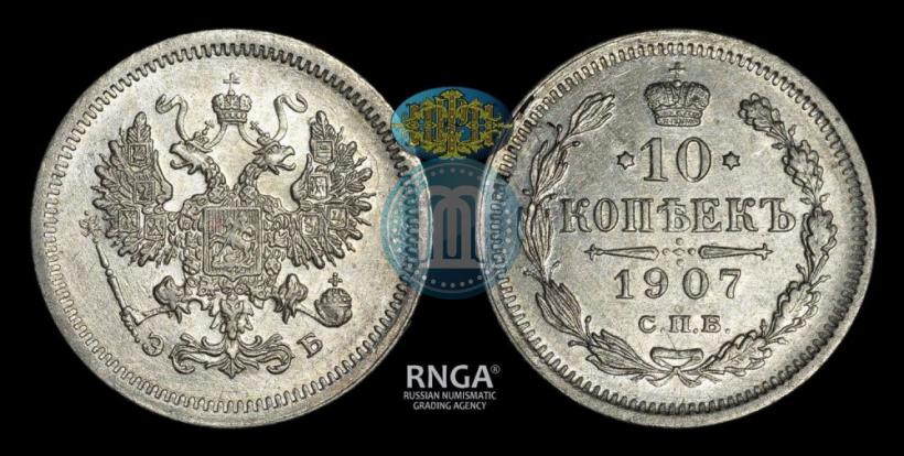 Picture 10 kopecks 1907 year СПБ-ЭБ 