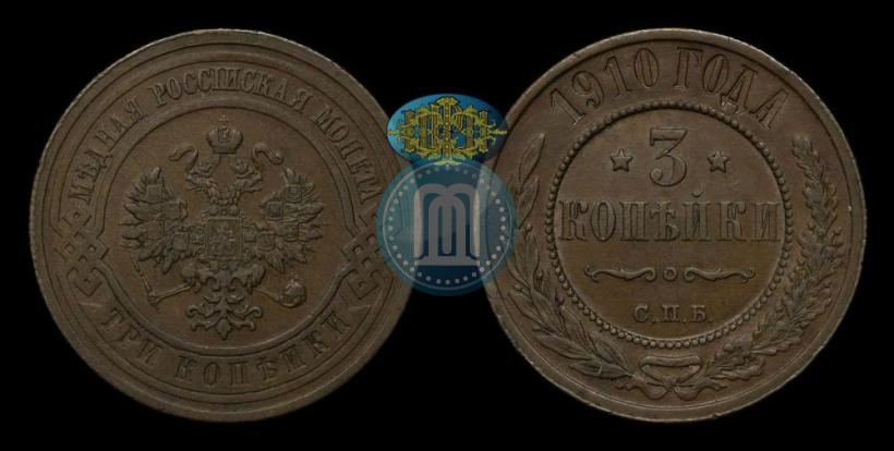 Фото 3 копейки 1910 года СПБ 