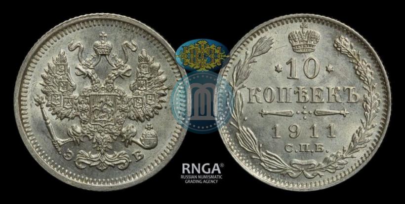 Picture 10 kopecks 1911 year СПБ-ЭБ 