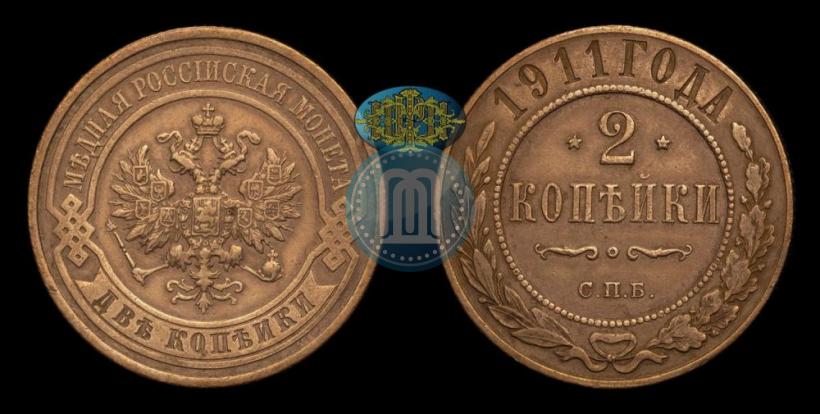 Фото 2 копейки 1911 года СПБ 