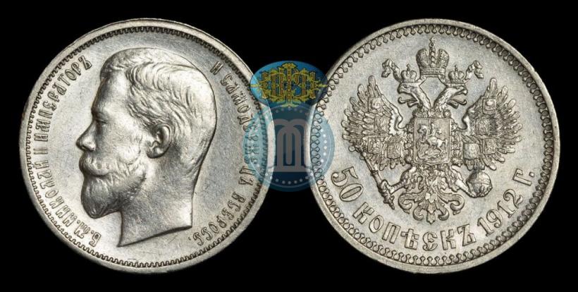 Picture 50 kopecks 1912 year (ЭБ) 