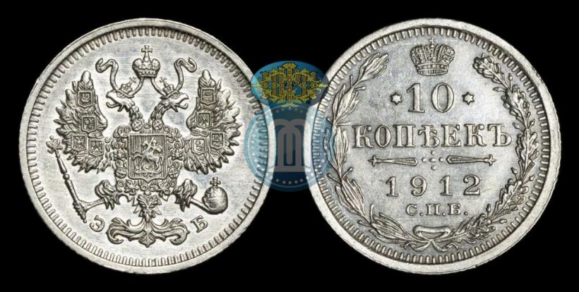 Picture 10 kopecks 1912 year СПБ-ЭБ 