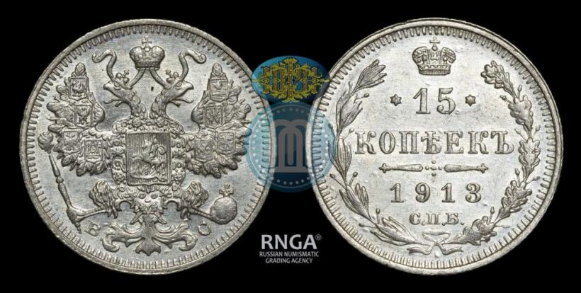 Picture 15 kopecks 1913 year СПБ-ВС 
