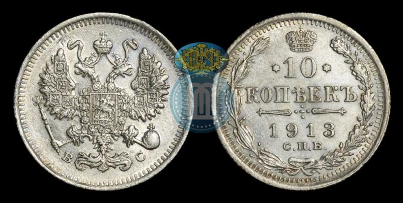 Picture 10 kopecks 1913 year СПБ-ВС 