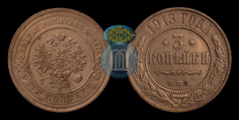 Фото 3 копейки 1913 года СПБ 
