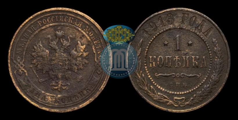 Фото 1 копейка 1913 года СПБ 