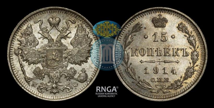 Picture 15 kopecks 1914 year СПБ-ВС 