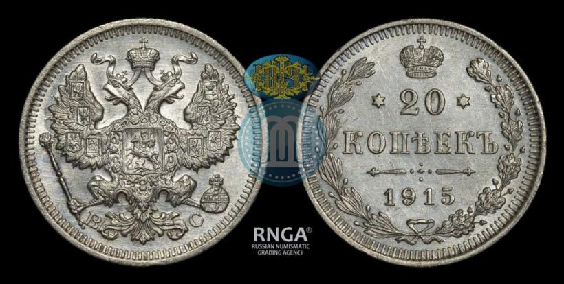 Picture 20 kopecks 1915 year ВС 