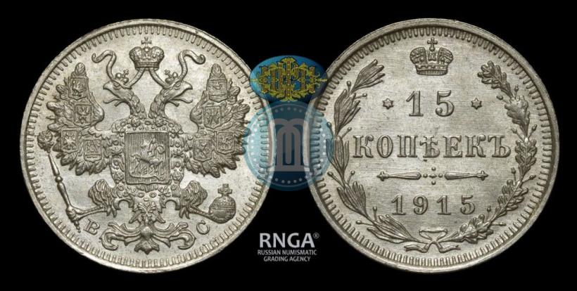 Picture 15 kopecks 1915 year ВС 