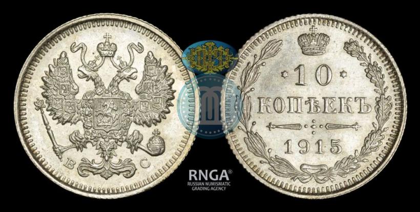 Picture 10 kopecks 1915 year ВС 