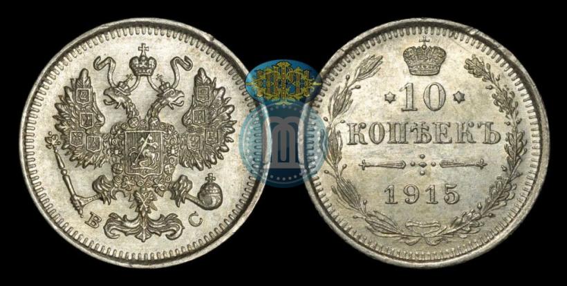 Picture 10 kopecks 1915 year ВС 