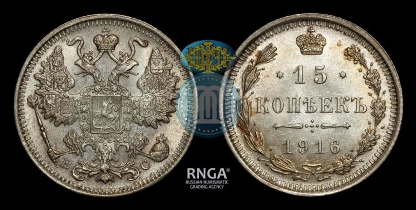 Picture 15 kopecks 1916 year ВС 