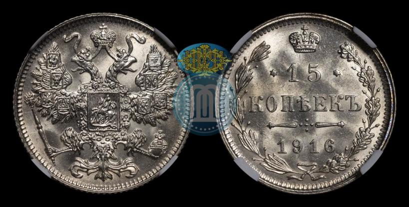 Фото 15 копеек 1916 года  
