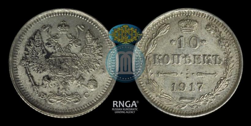 Picture 10 kopecks 1917 year ВС 