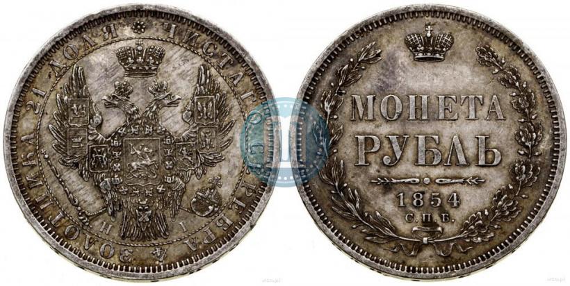 Фото 1 рубль 1854 года СПБ-HI 