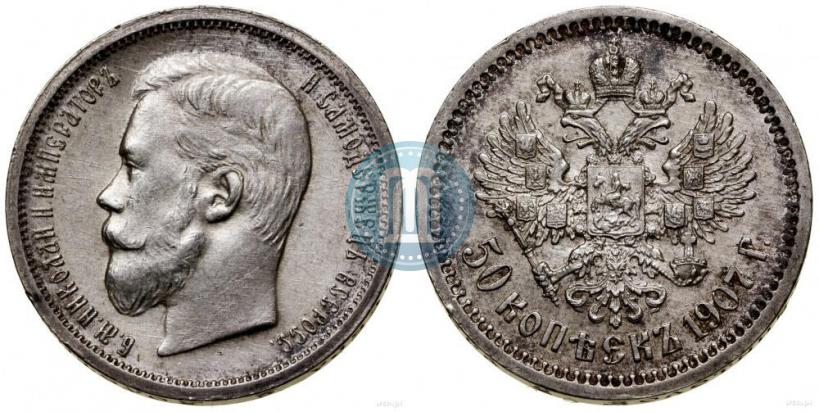 Фото 50 копеек 1907 года (ЭБ) 