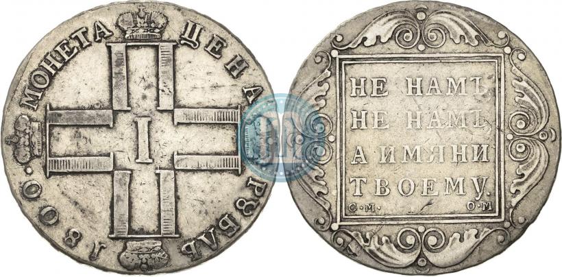Фото 1 рубль 1800 года СМ-ОМ 