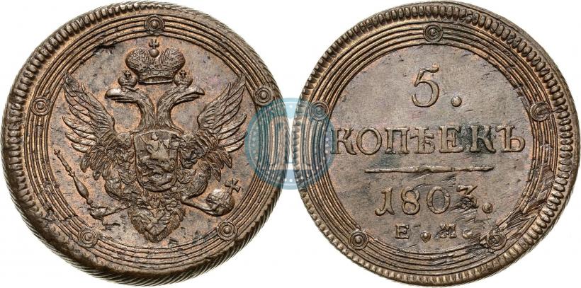 Фото 5 копеек 1803 года ЕМ 