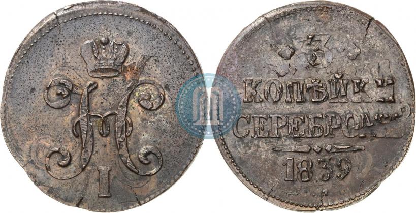 Фото 3 копейки 1839 года СМ 