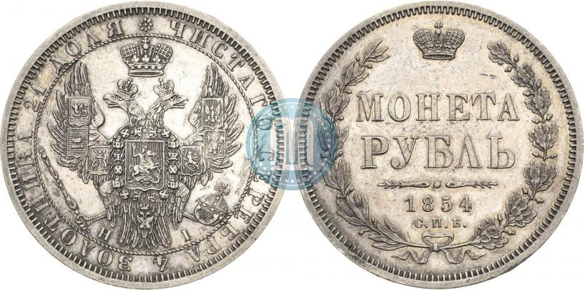 Picture 1 rouble 1854 year СПБ-HI 