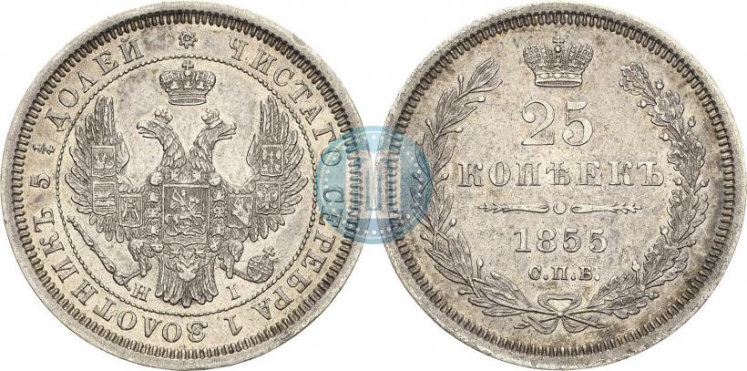 Фото 25 копеек 1855 года СПБ-НІ 