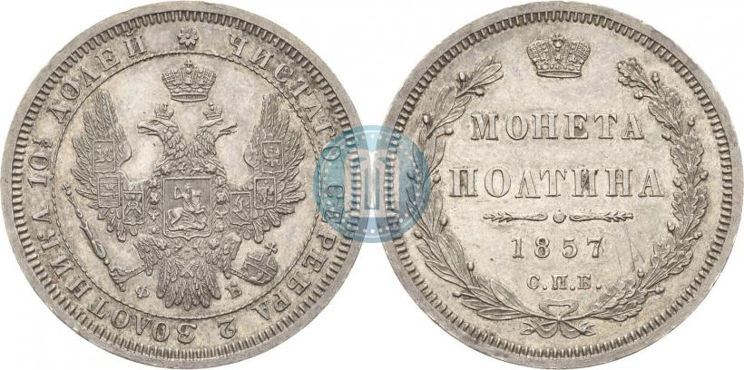 Фото Полтина 1857 года СПБ-ФБ 