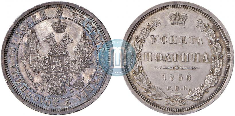 Фото Полтина 1856 года СПБ-ФБ 