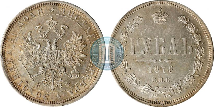 Фото 1 рубль 1878 года СПБ-НФ 