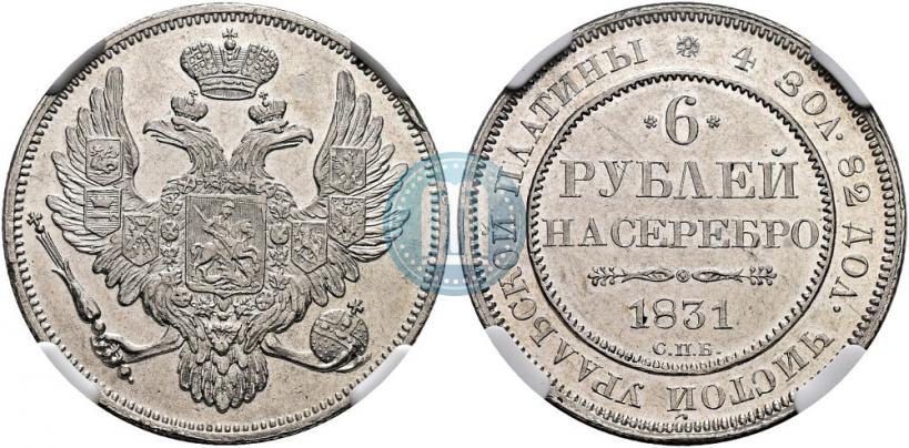 Фото 6 рублей 1831 года СПБ 