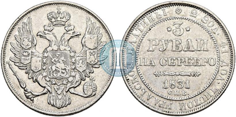 Picture 3 roubles 1831 year СПБ 