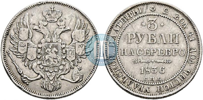 Picture 3 roubles 1836 year СПБ 