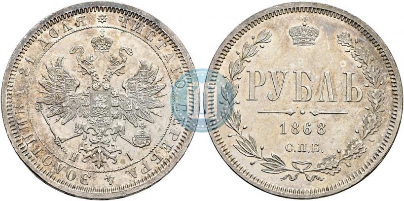 Picture 1 rouble 1868 year СПБ-НІ 