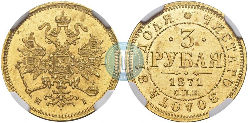 Фото 3 рубля 1871 года СПБ-НІ 