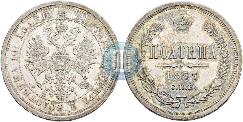 Фото Полтина 1877 года СПБ-HI 