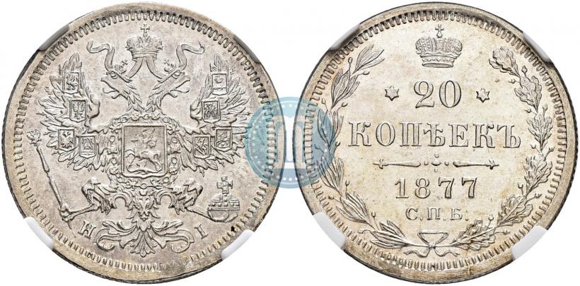 Фото 20 копеек 1877 года СПБ-HI 