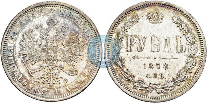 Фото 1 рубль 1878 года СПБ-НФ 