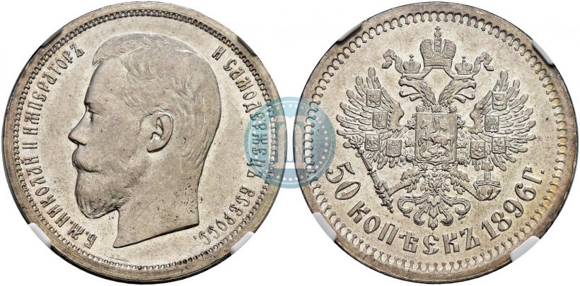 Picture 50 kopecks 1896 year (АГ) 