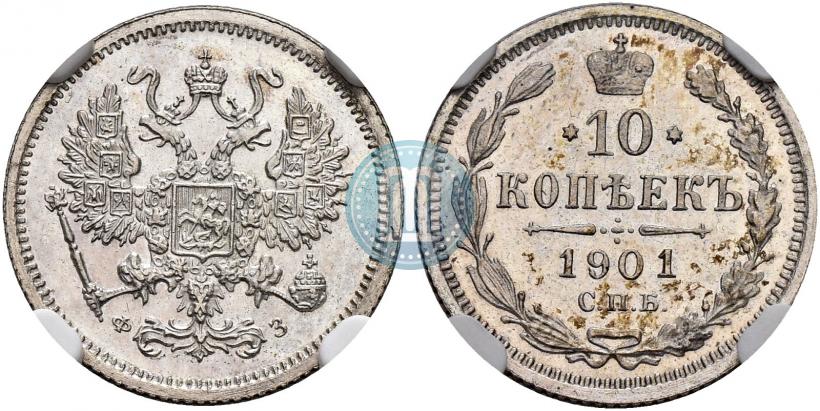 Фото 10 копеек 1901 года СПБ-ФЗ 