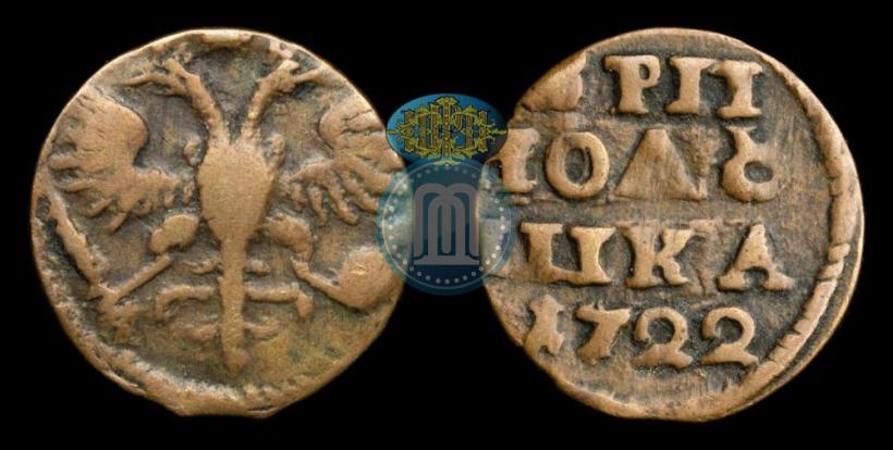 Фото Полушка 1722 года  