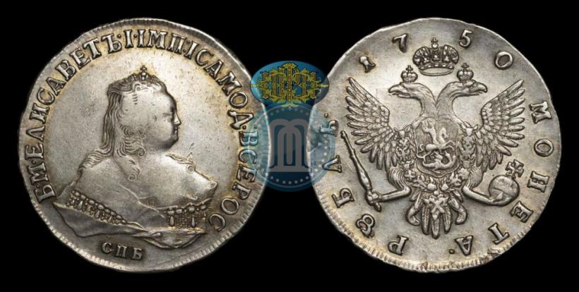 Фото 1 рубль 1750 года СПБ 