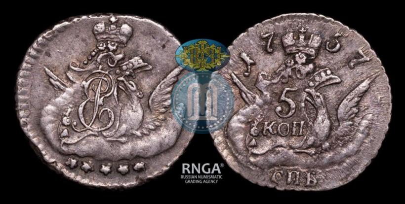 Фото 5 копеек 1757 года СПБ 