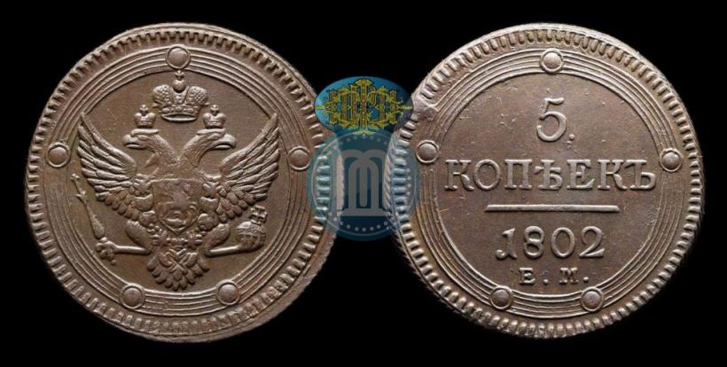 Picture 5 kopecks 1802 year ЕМ 