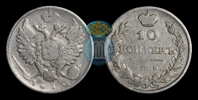 Фото 10 копеек 1810 года СПБ-ФГ "Образца 1811-1825"