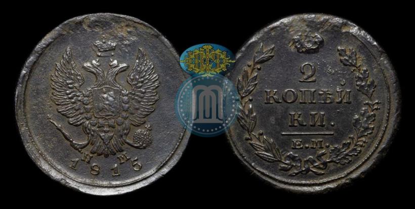 Фото 2 копейки 1815 года ЕМ-НМ 