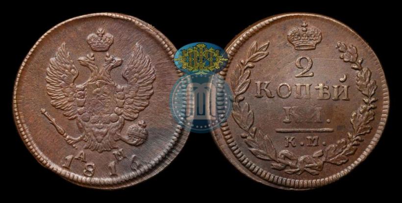 Фото 2 копейки 1816 года КМ-АМ 