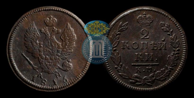 Фото 2 копейки 1816 года КМ-АМ 